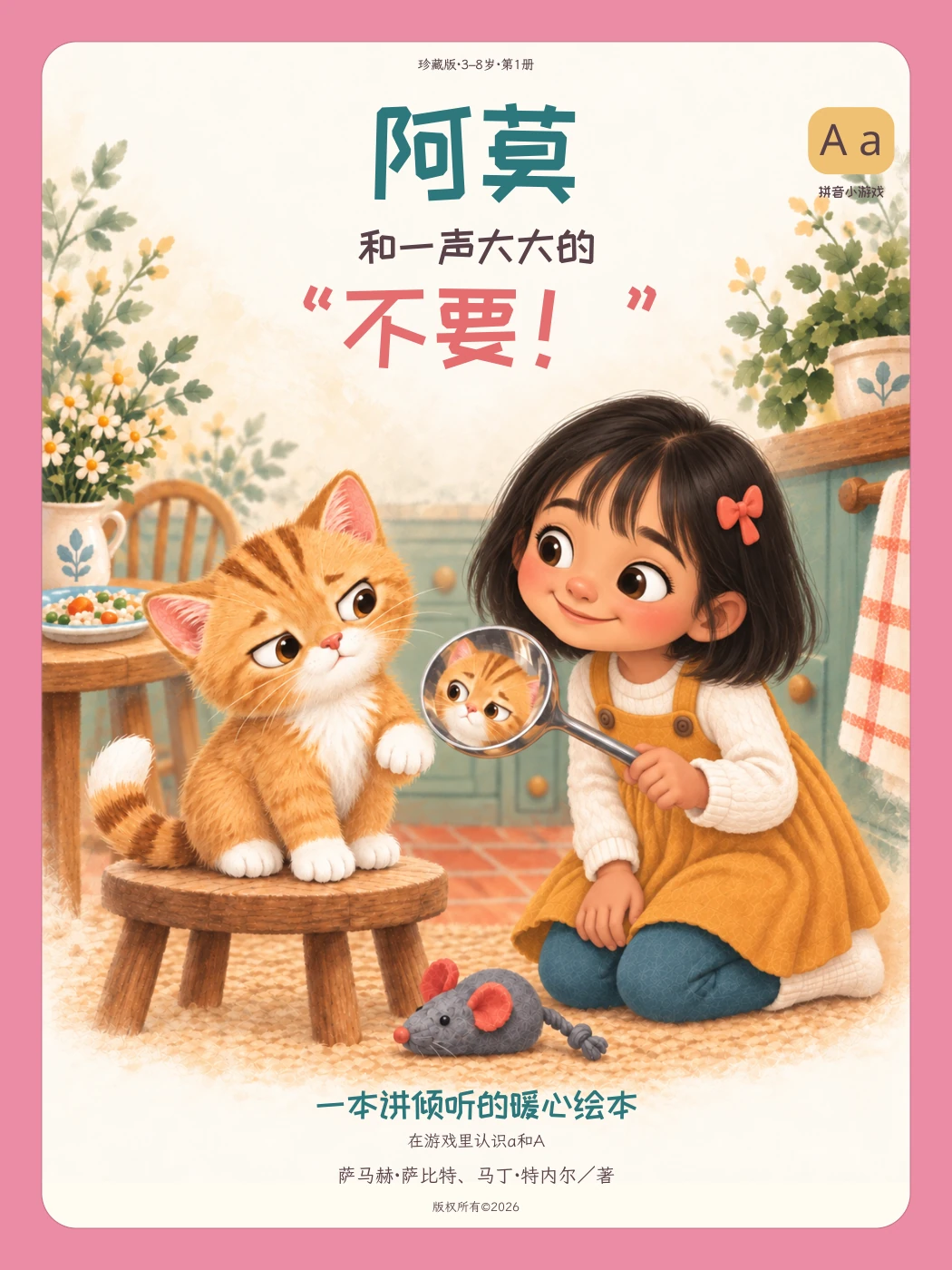 阿莫和一声大大的“不要！”