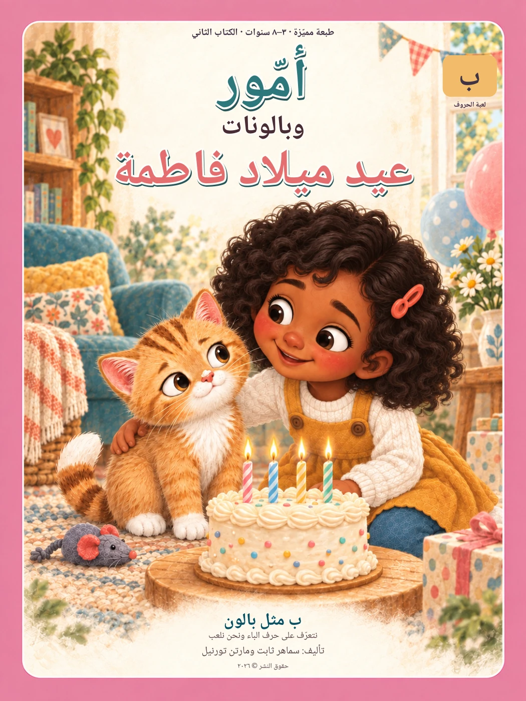 أمّور وبالونات عيد ميلاد فاطمة