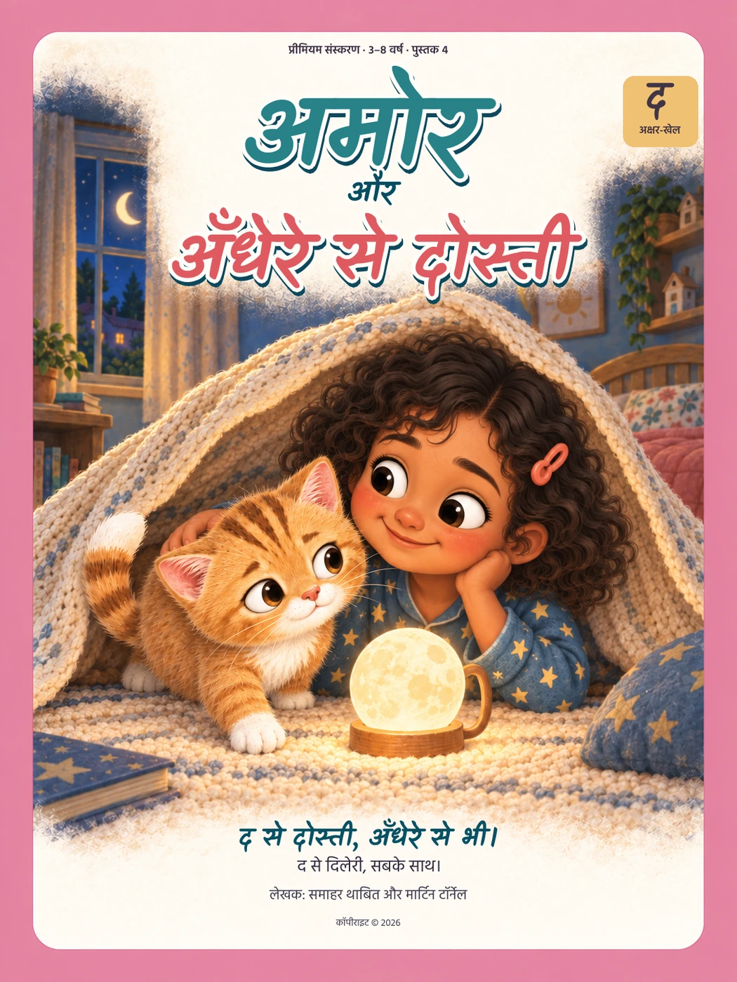 अमोर और अँधेरे से दोस्ती