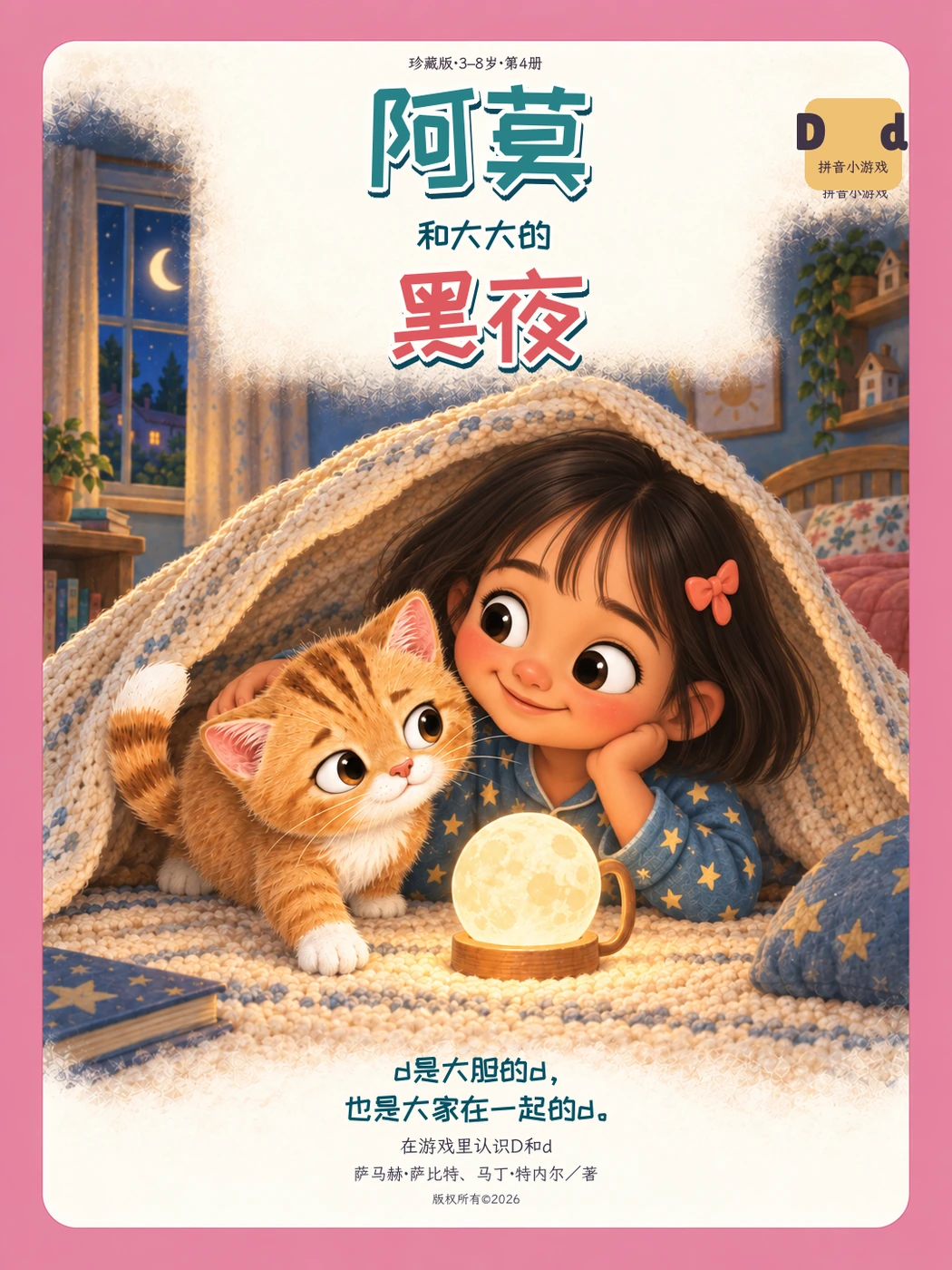 阿莫和大大的黑夜